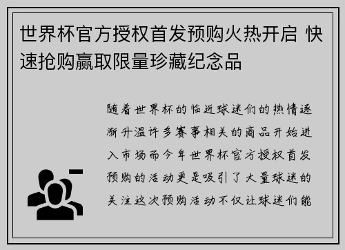 世界杯官方授权首发预购火热开启 快速抢购赢取限量珍藏纪念品 世界杯官方授权首发预购火热开启 快速抢购赢取限量珍藏纪念品