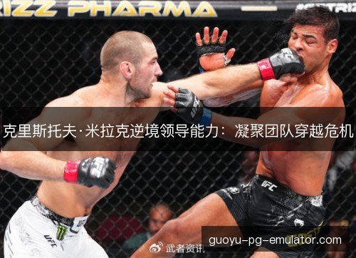 克里斯托夫·米拉克逆境领导能力：凝聚团队穿越危机