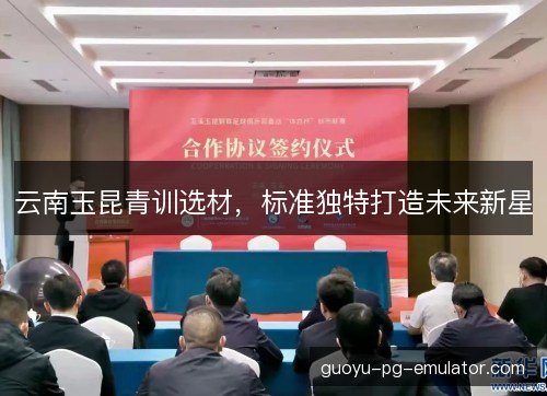 云南玉昆青训选材，标准独特打造未来新星